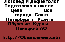 Логопед и дефектолог.Подготовка к школе. › Цена ­ 700-800 - Все города, Санкт-Петербург г. Услуги » Обучение. Курсы   . Ненецкий АО